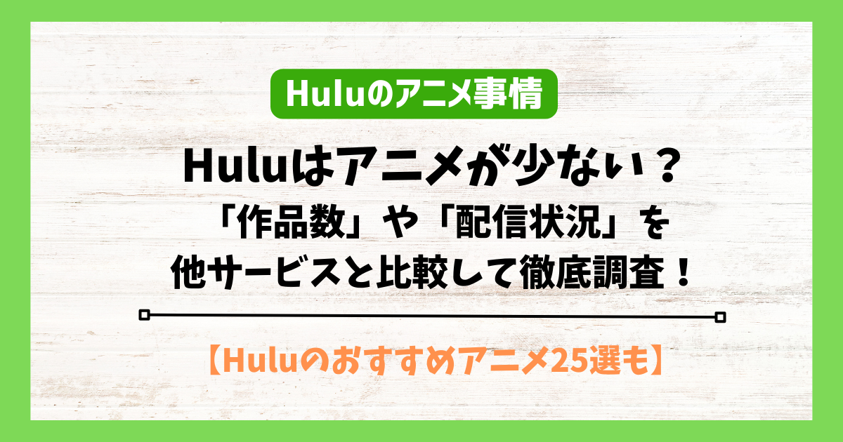 hulu アニメ　少ない